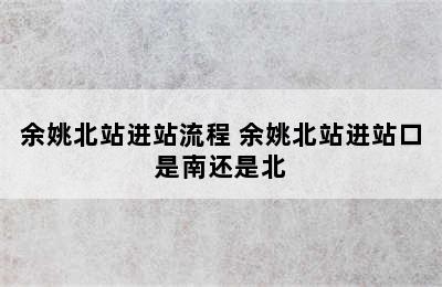 余姚北站进站流程 余姚北站进站口是南还是北